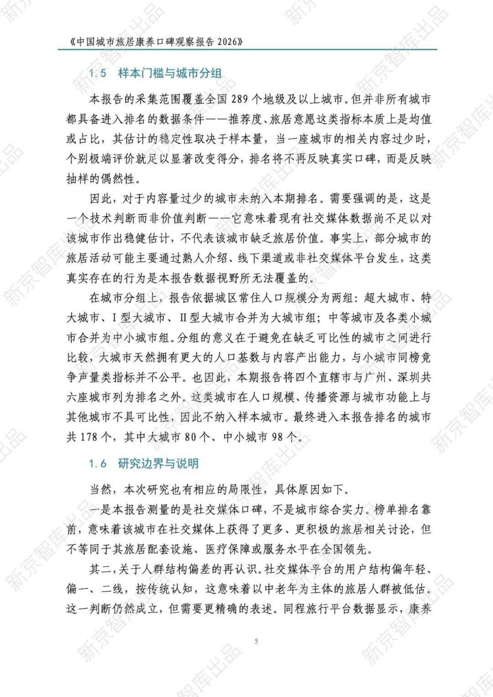 中国城市旅居康养口碑观察报告2026-新京智库.pdf