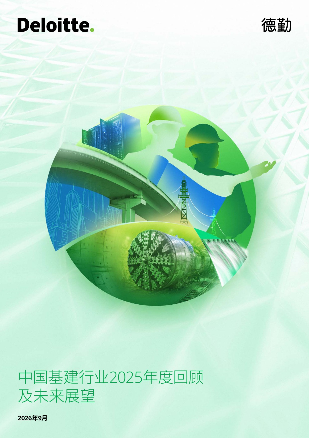 中国基建行业2025年度回顾及未来展望报告-德勤.pdf