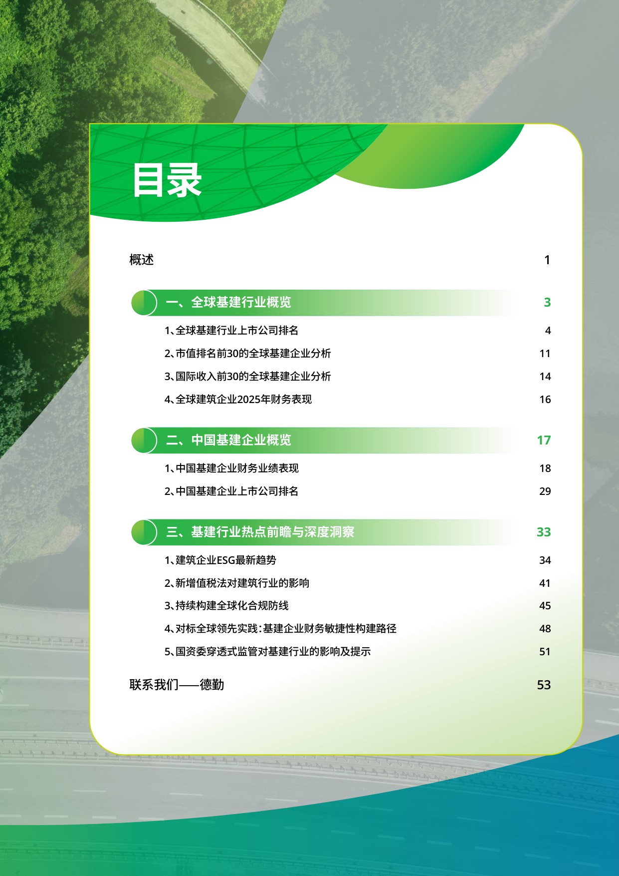 中国基建行业2025年度回顾及未来展望报告-德勤.pdf