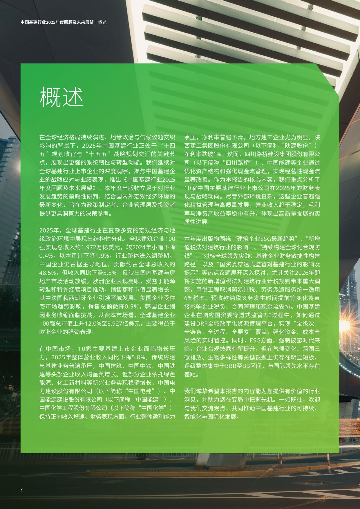 中国基建行业2025年度回顾及未来展望报告-德勤.pdf