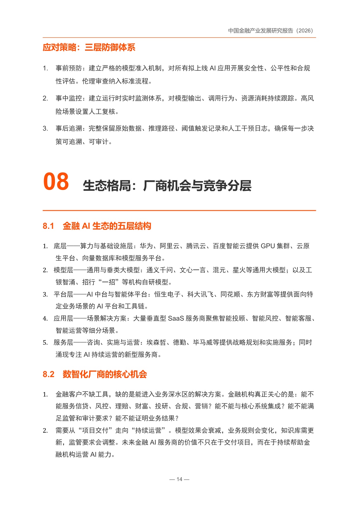 中国金融产业发展研究报告2026-锦囊专家.pdf