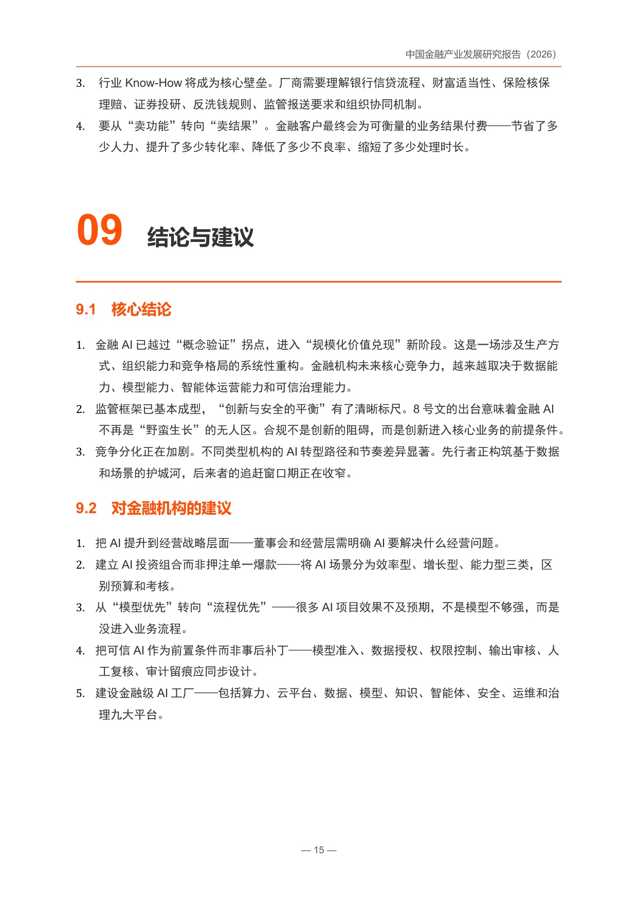 中国金融产业发展研究报告2026-锦囊专家.pdf