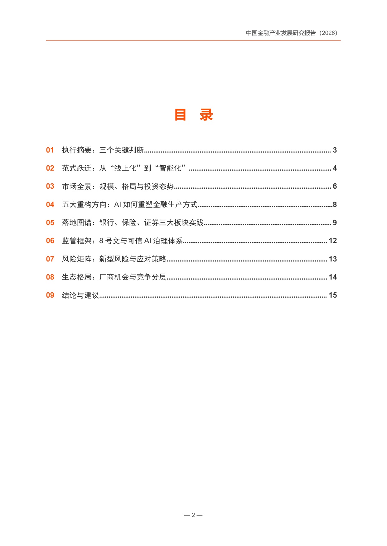 中国金融产业发展研究报告2026-锦囊专家.pdf