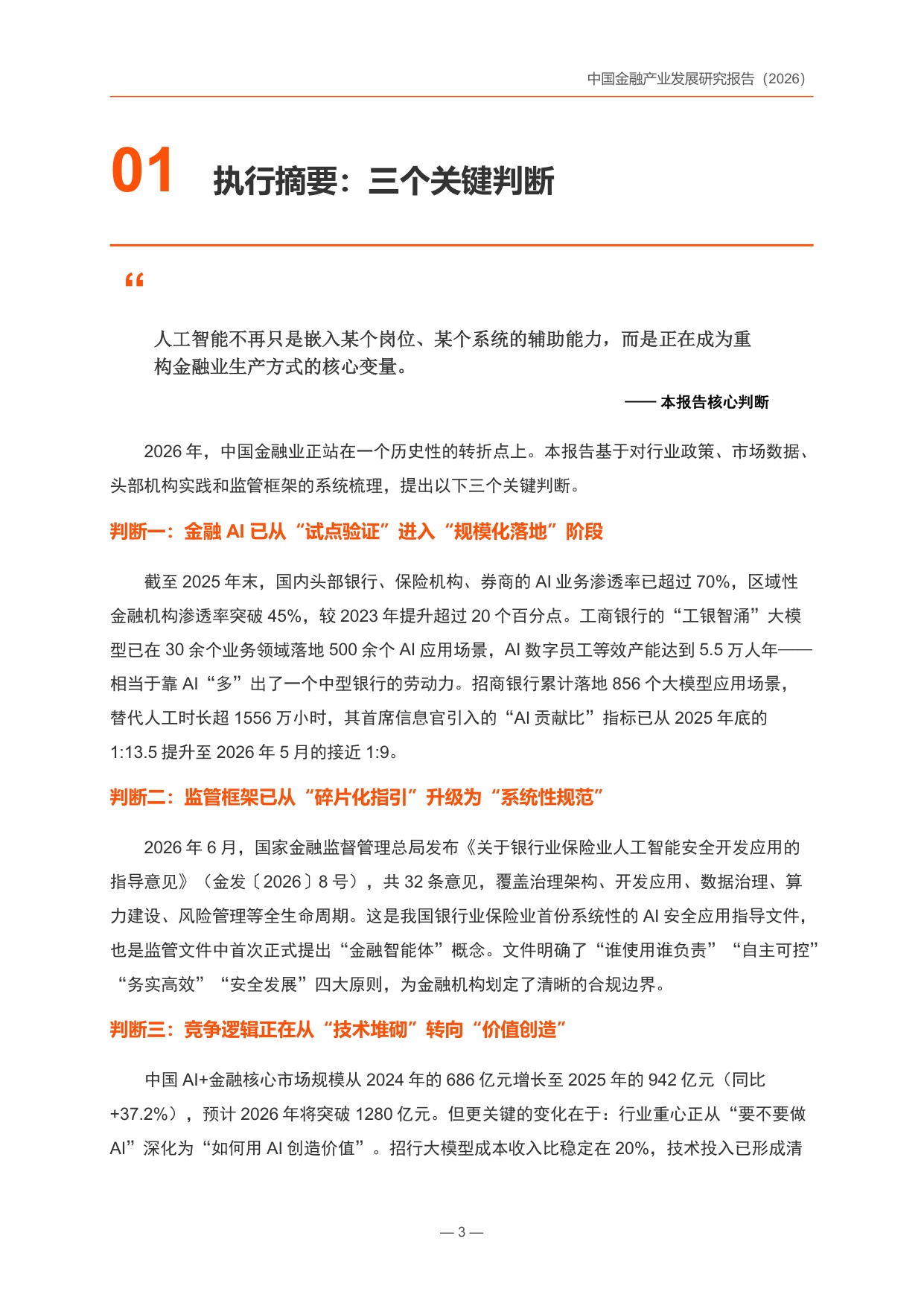 中国金融产业发展研究报告2026-锦囊专家.pdf