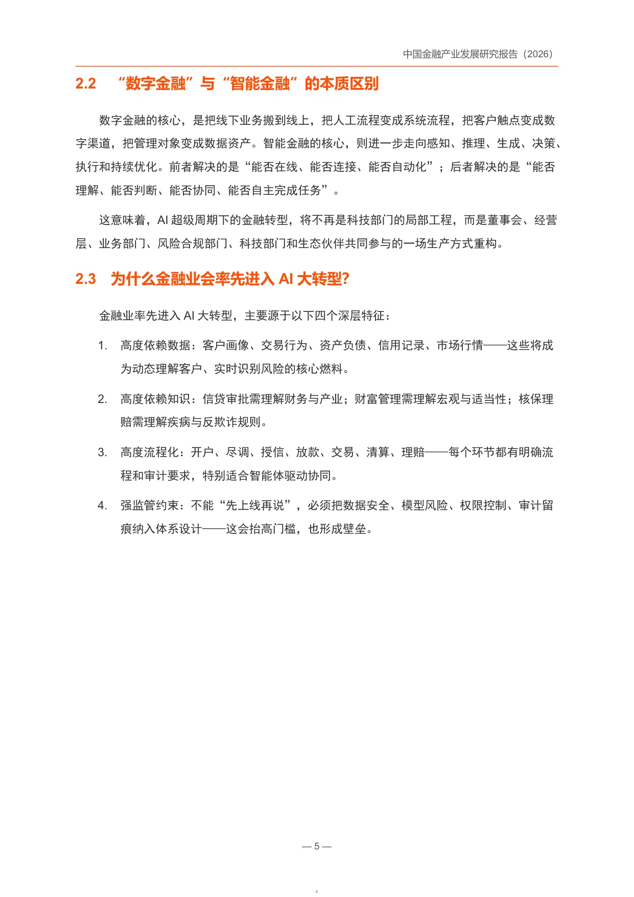 中国金融产业发展研究报告2026-锦囊专家.pdf