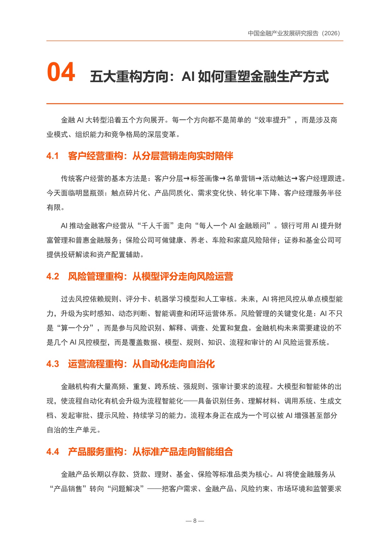 中国金融产业发展研究报告2026-锦囊专家.pdf