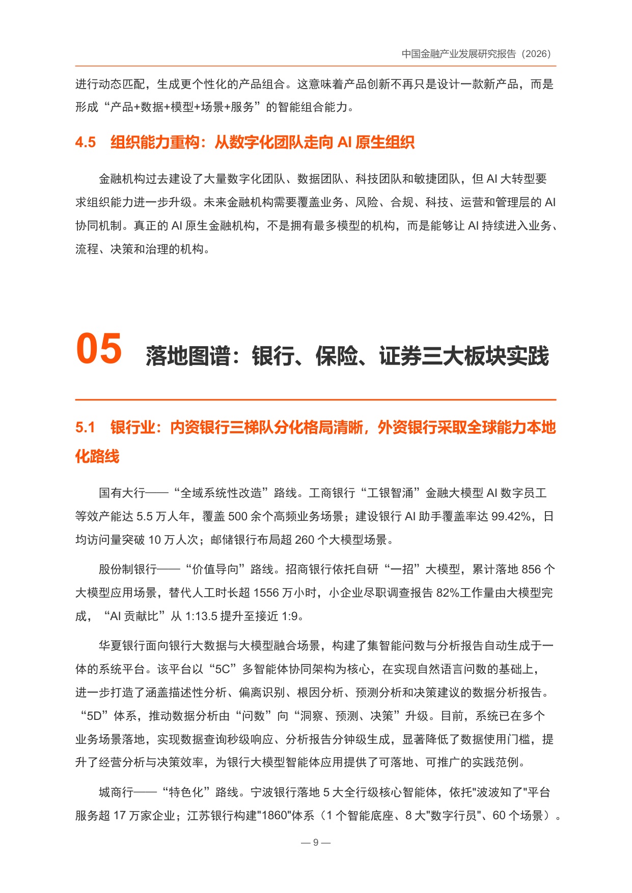 中国金融产业发展研究报告2026-锦囊专家.pdf