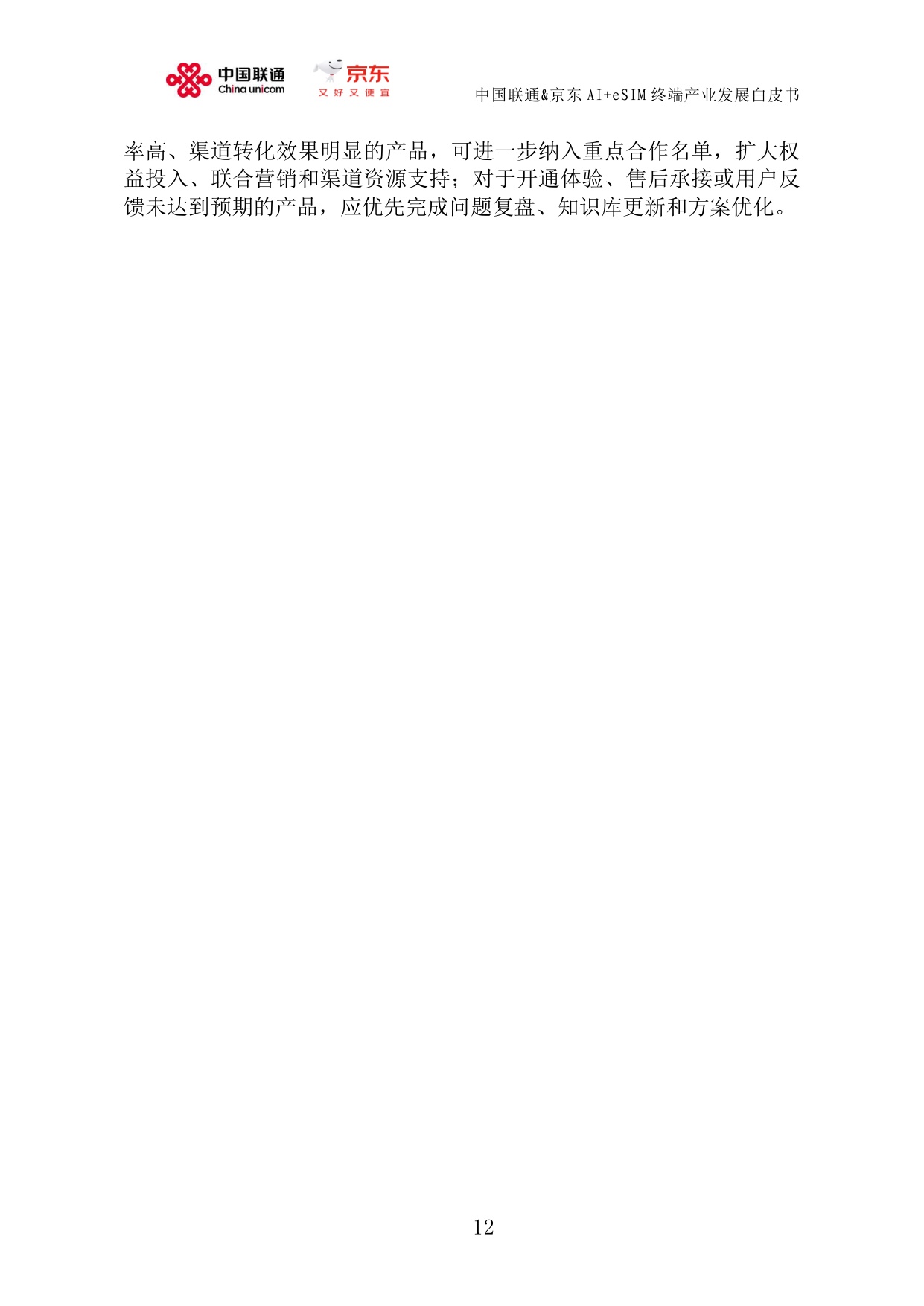 中国联通&京东：AI+eSIM终端产业发展白皮书（2026）.pdf