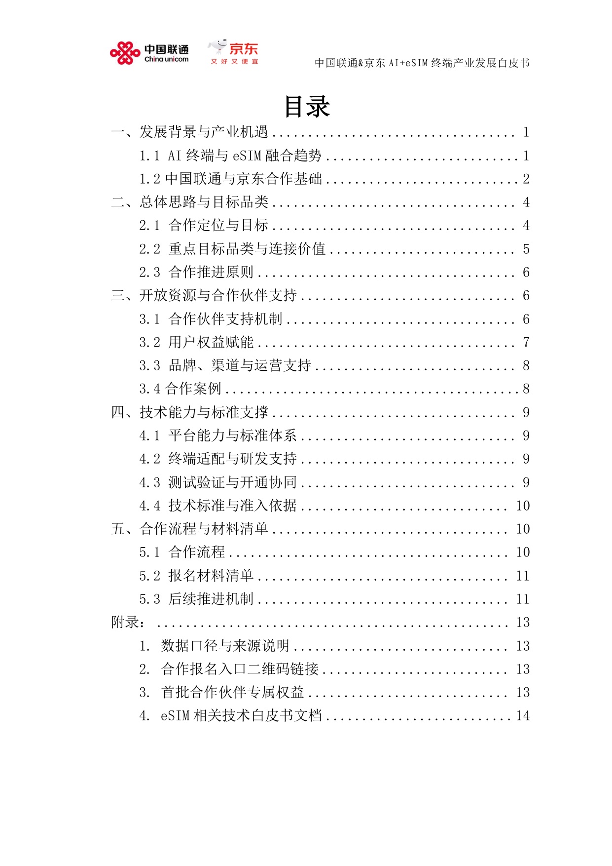 中国联通&京东：AI+eSIM终端产业发展白皮书（2026）.pdf