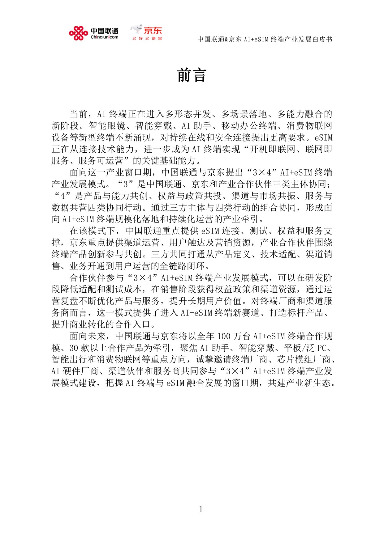 中国联通&京东：AI+eSIM终端产业发展白皮书（2026）.pdf