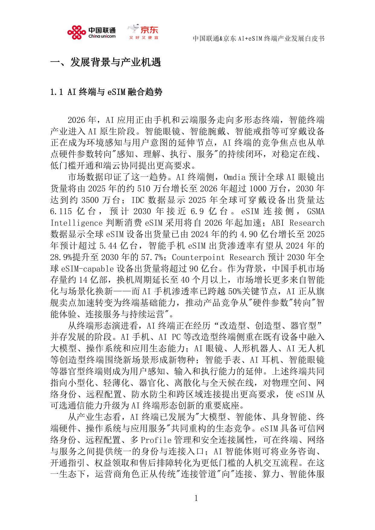 中国联通&京东：AI+eSIM终端产业发展白皮书（2026）.pdf