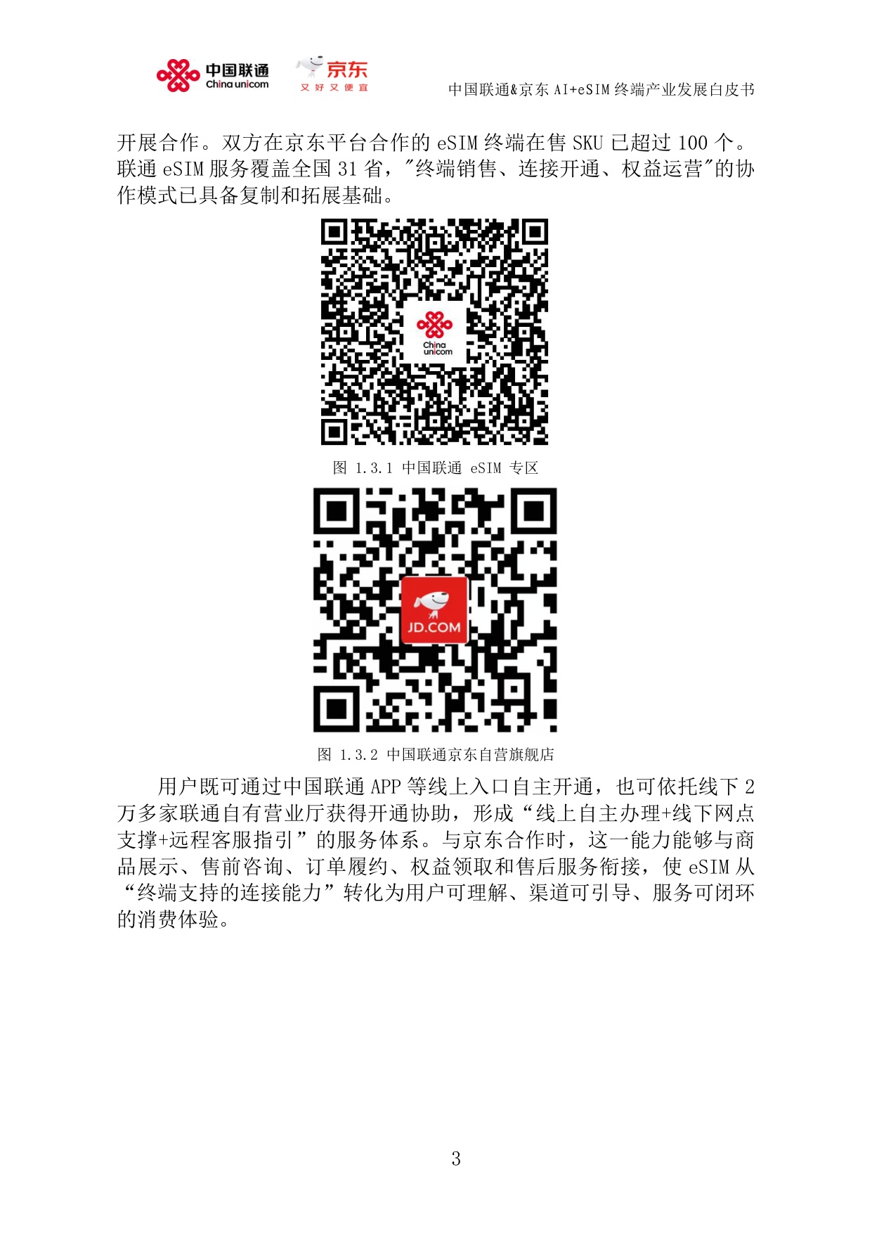 中国联通&京东：AI+eSIM终端产业发展白皮书（2026）.pdf