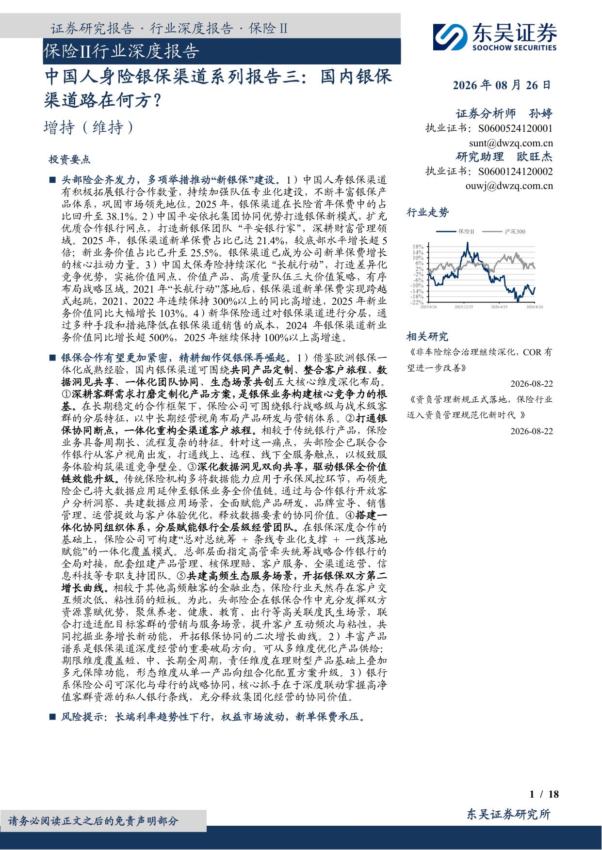 中国人身险银保渠道系列报告三：国内银保渠道路在何方？.pdf