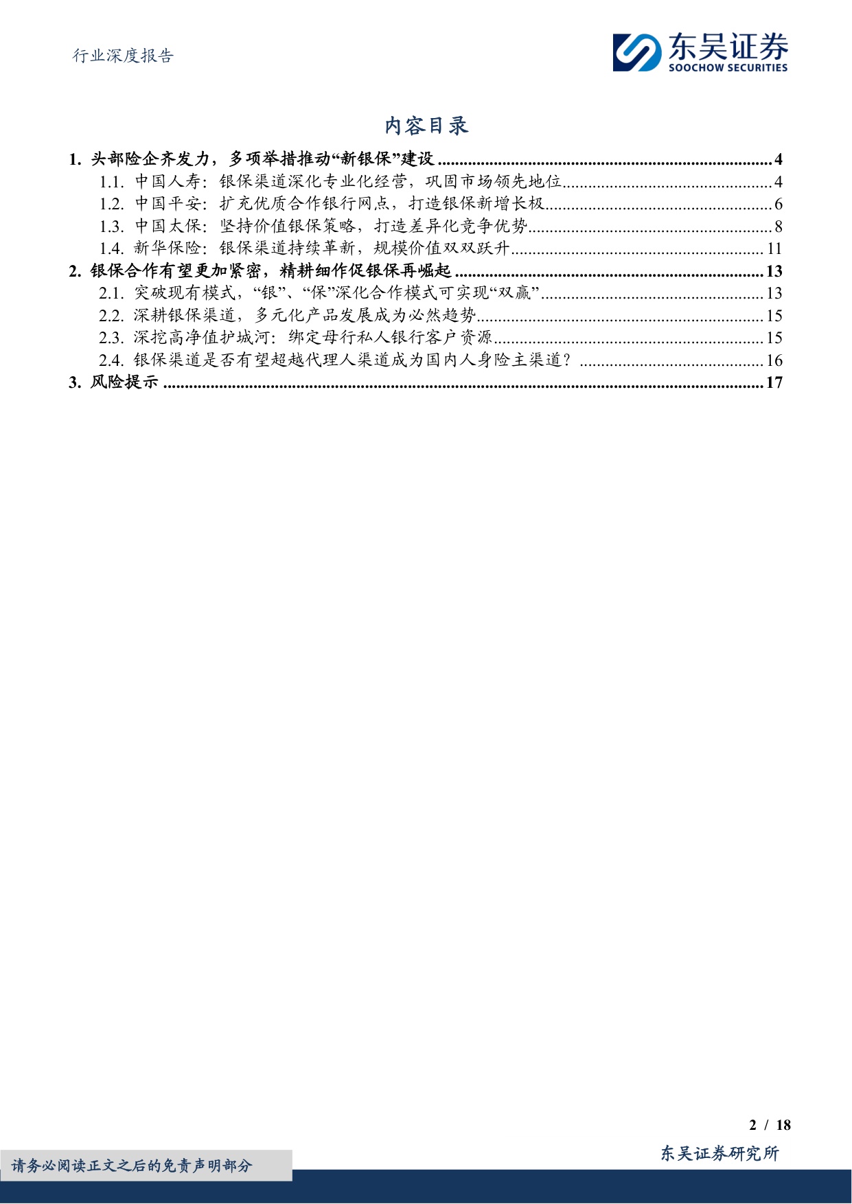 中国人身险银保渠道系列报告三：国内银保渠道路在何方？.pdf