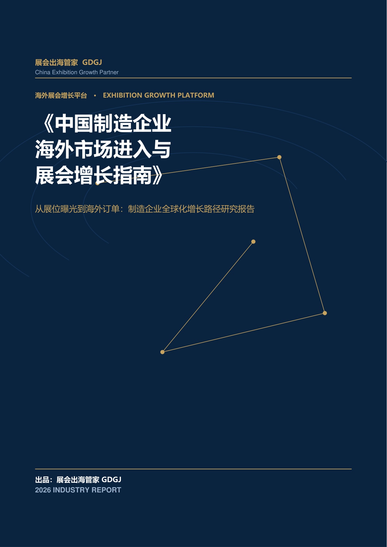 中国制造企业海外市场进入与展会增长指南.pdf