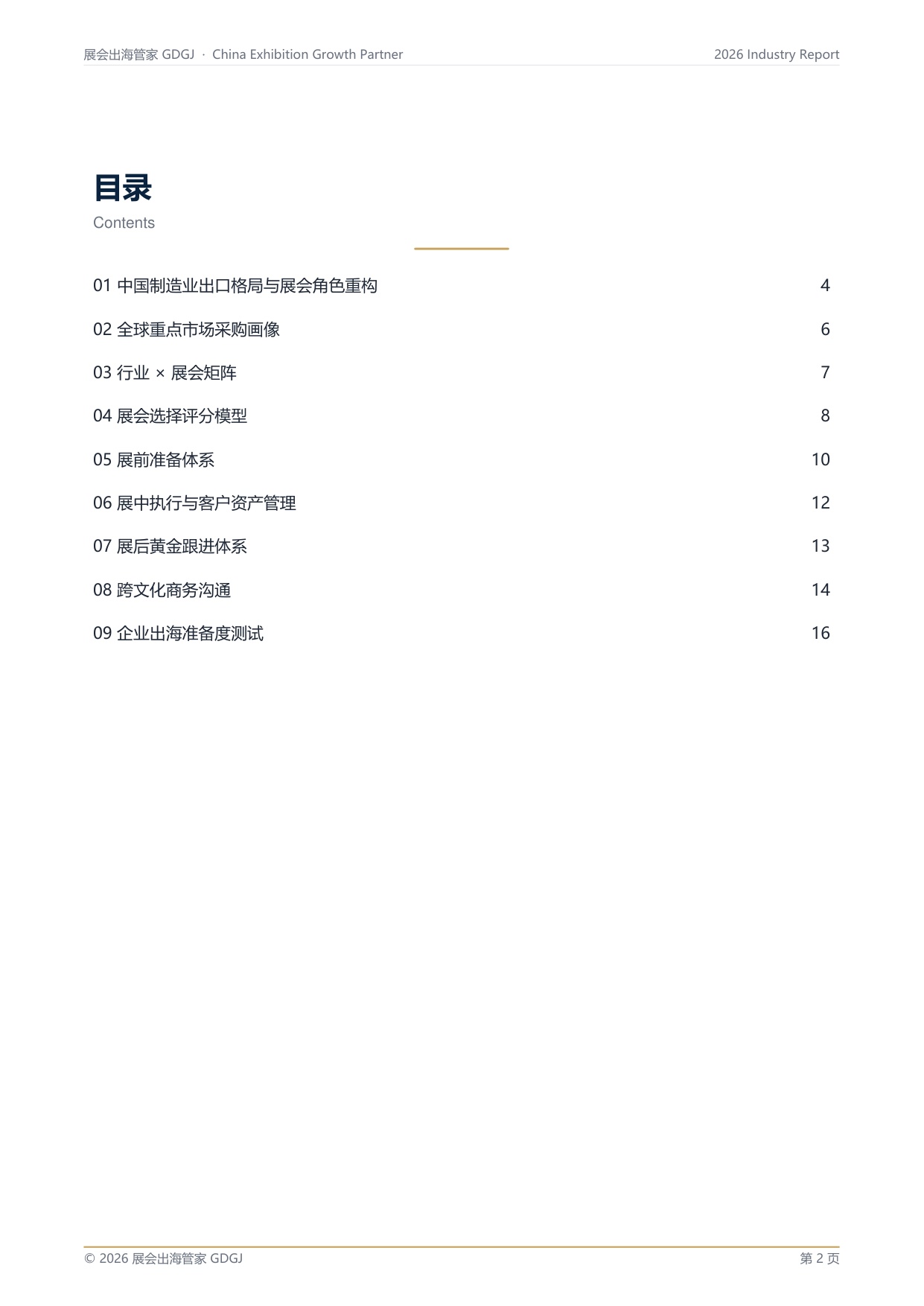 中国制造企业海外市场进入与展会增长指南.pdf