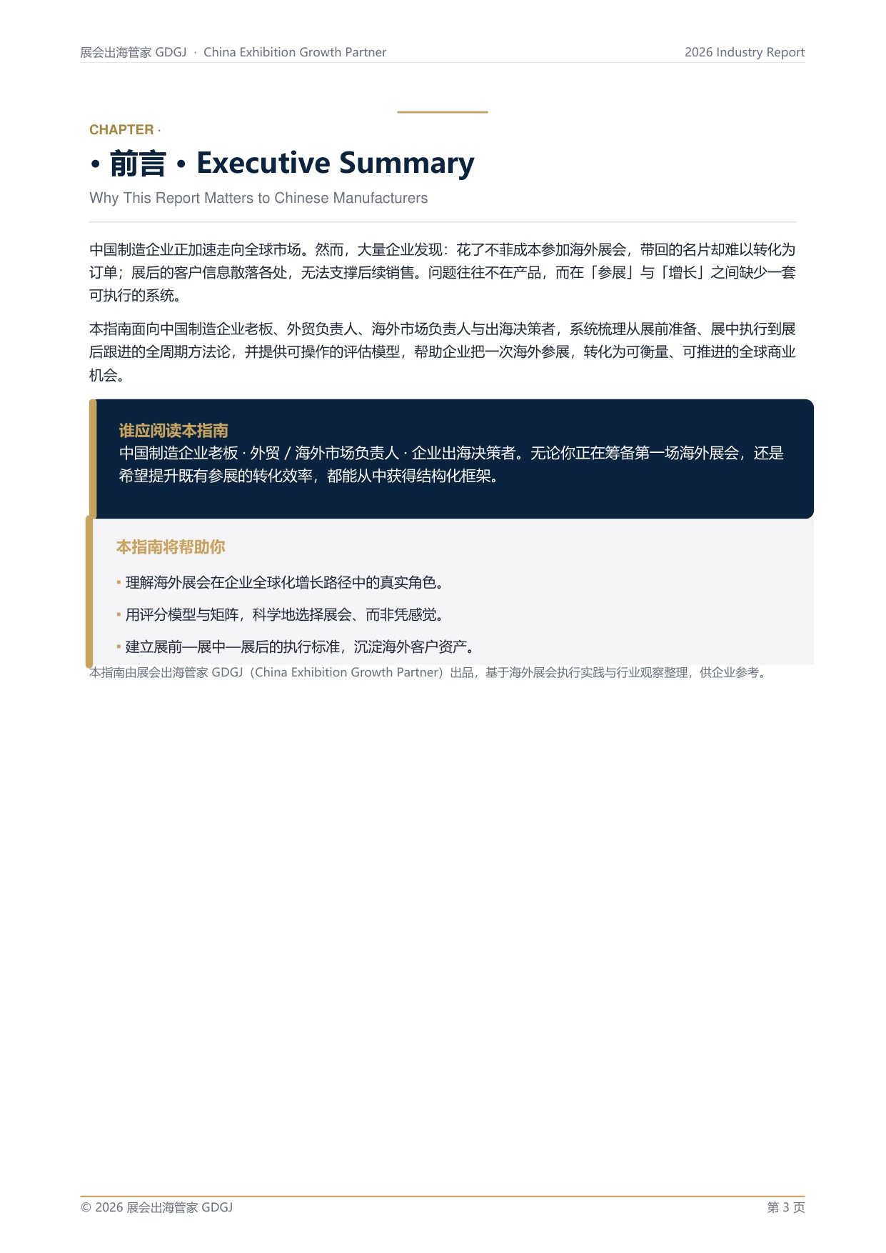 中国制造企业海外市场进入与展会增长指南.pdf