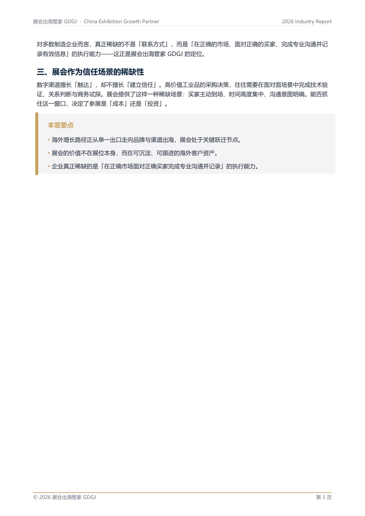 中国制造企业海外市场进入与展会增长指南.pdf