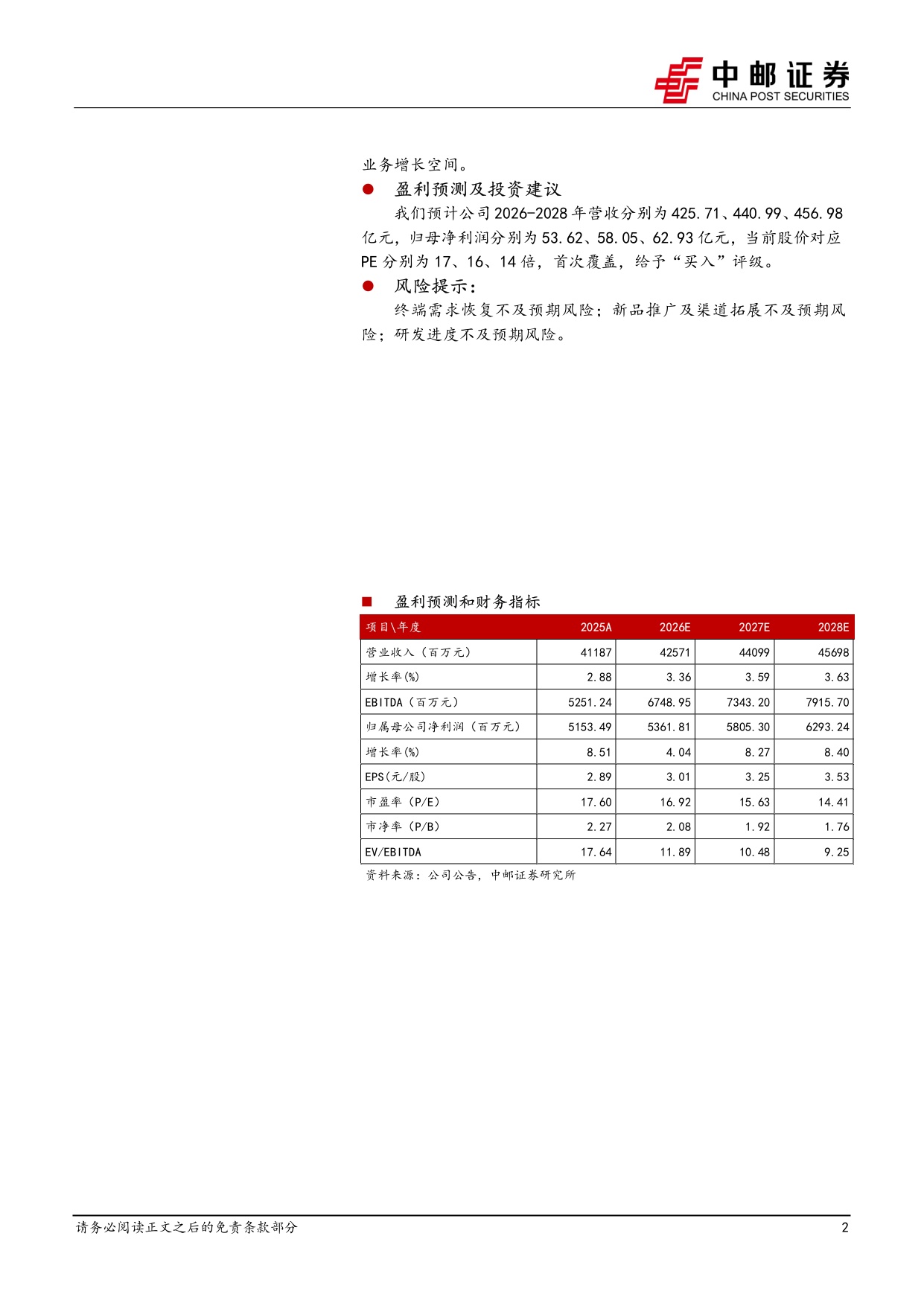 中邮证券-云南白药-000538-营收利润稳健增长二线品种释放成长驱动力.pdf