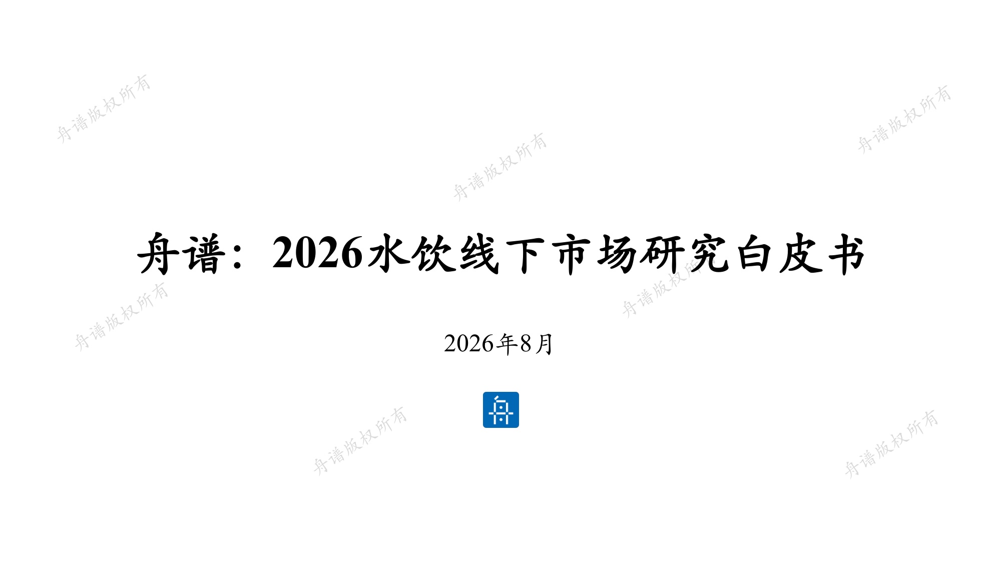 舟谱：2026水饮线下市场研究白皮书.pdf