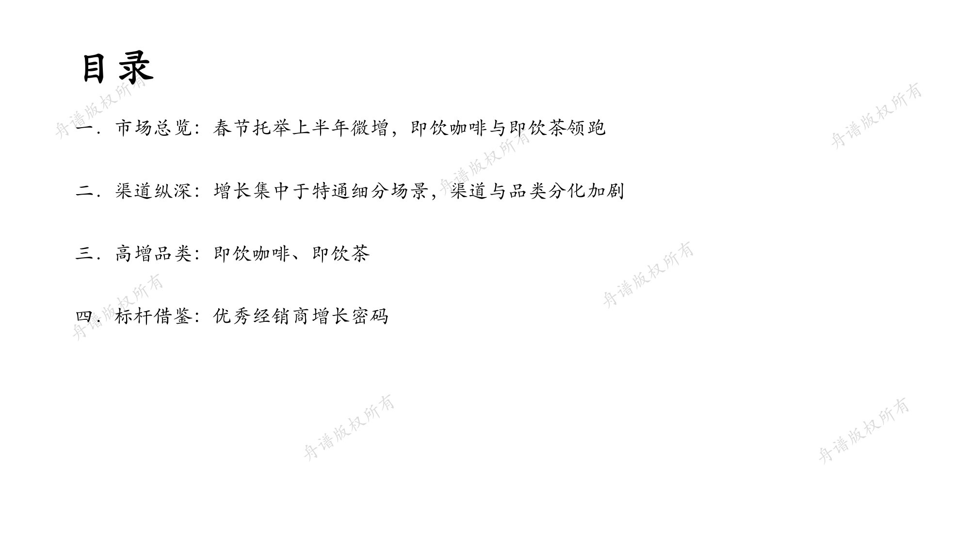 舟谱：2026水饮线下市场研究白皮书.pdf