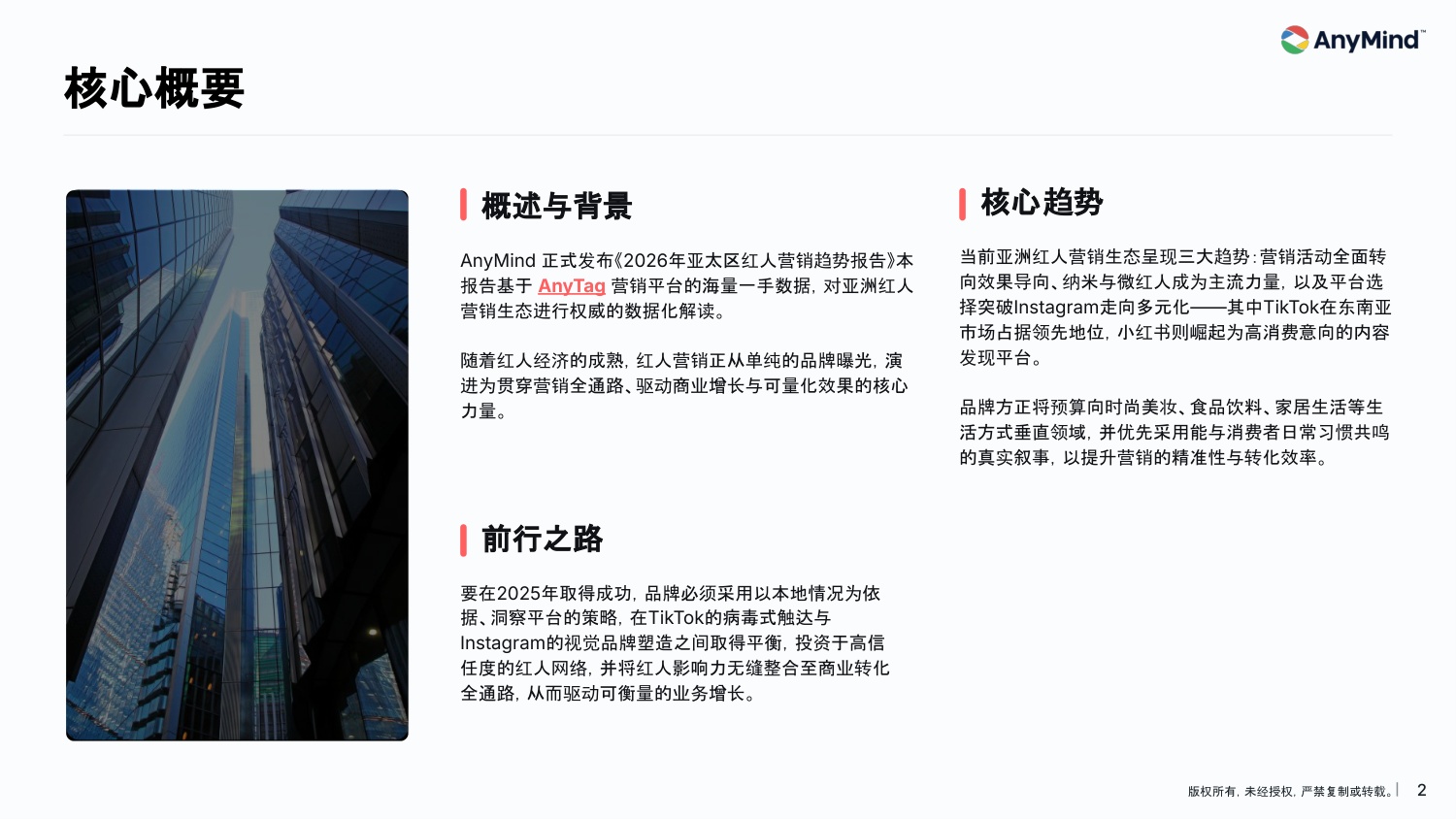 119页PPT-2026年亚太区红人营销趋势报告-AnyMindGroup.pdf