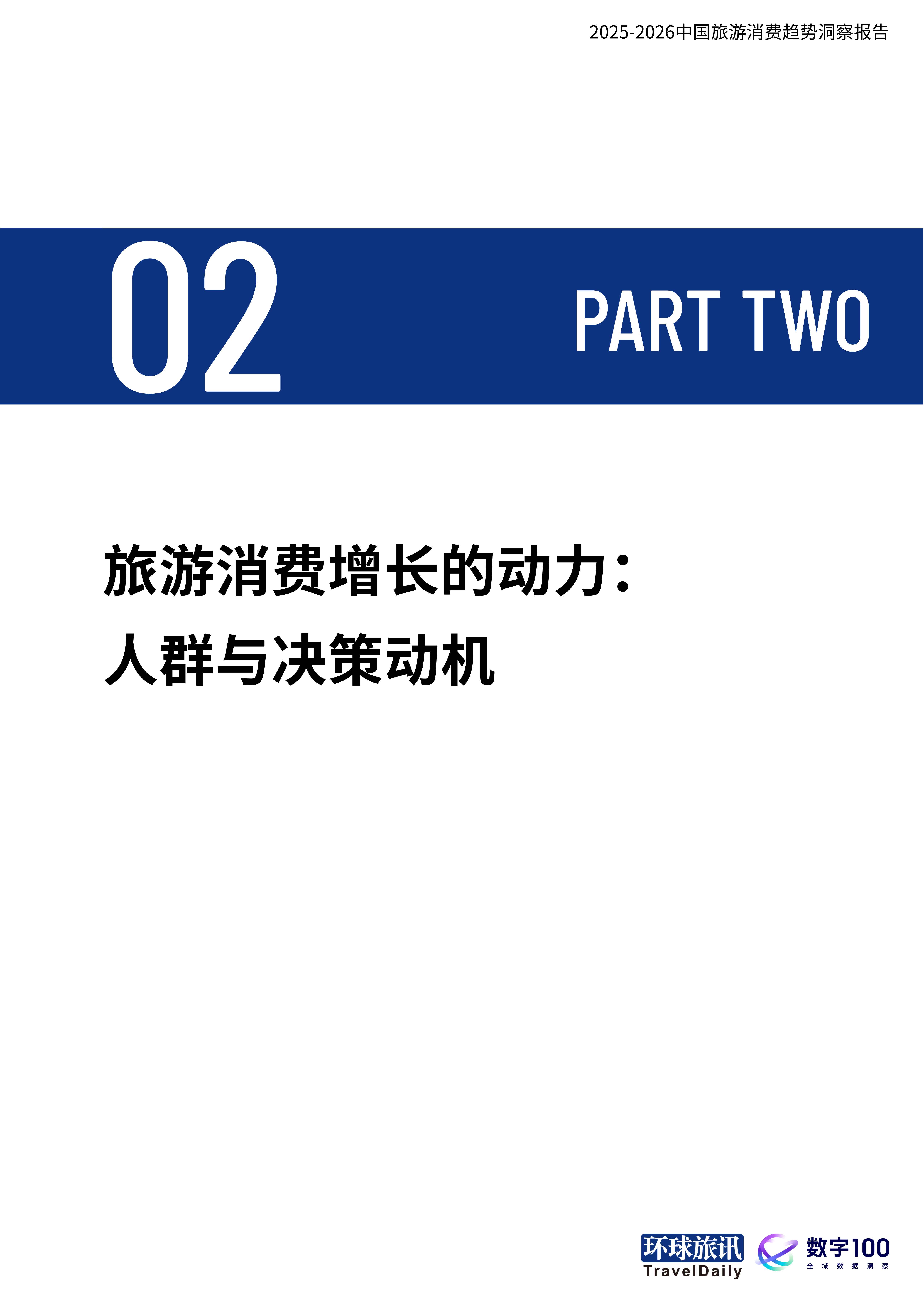 2025-2026中国旅游消费趋势洞察报告当旅行成为自我表达-环球旅讯.pdf