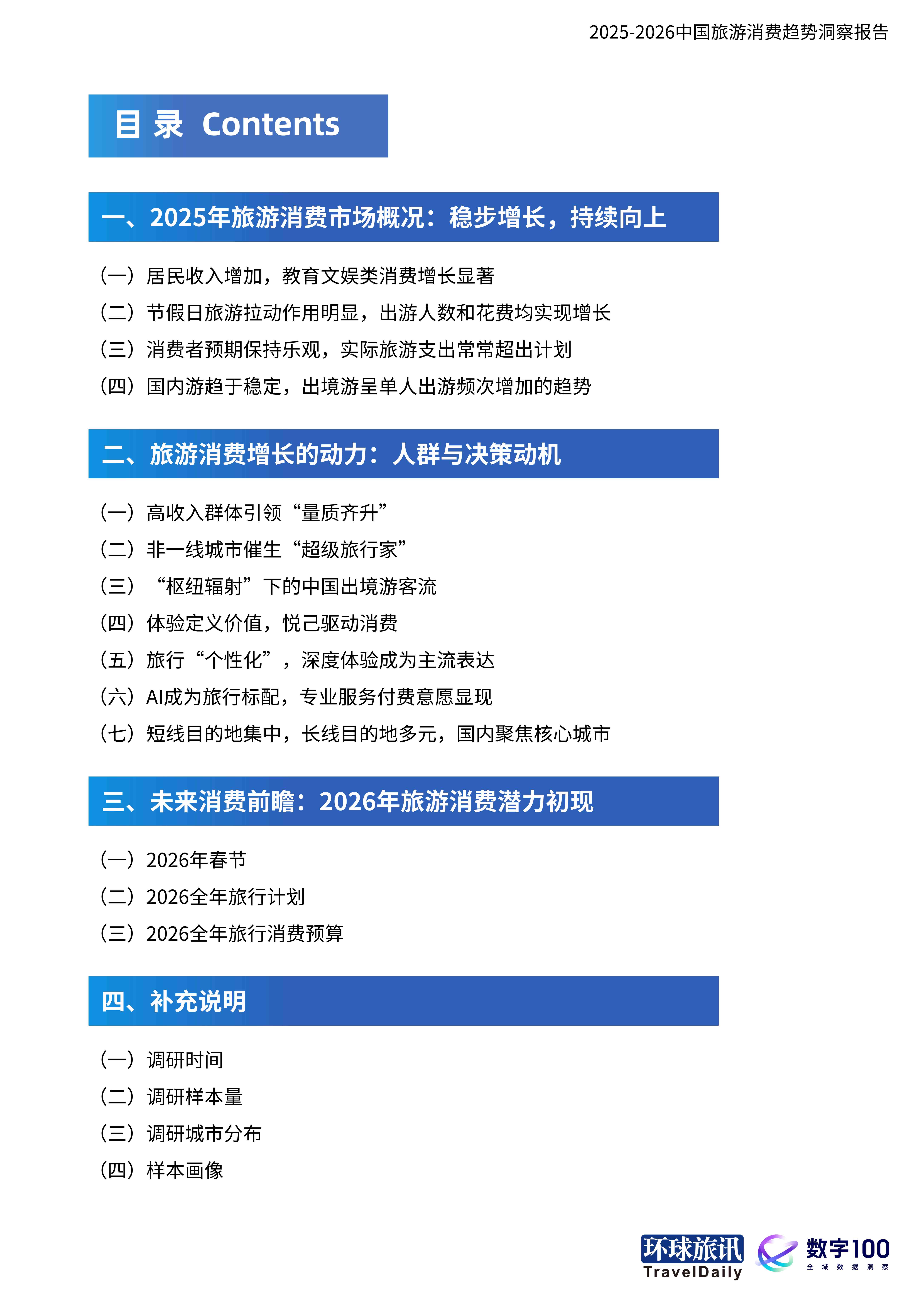 2025-2026中国旅游消费趋势洞察报告当旅行成为自我表达-环球旅讯.pdf