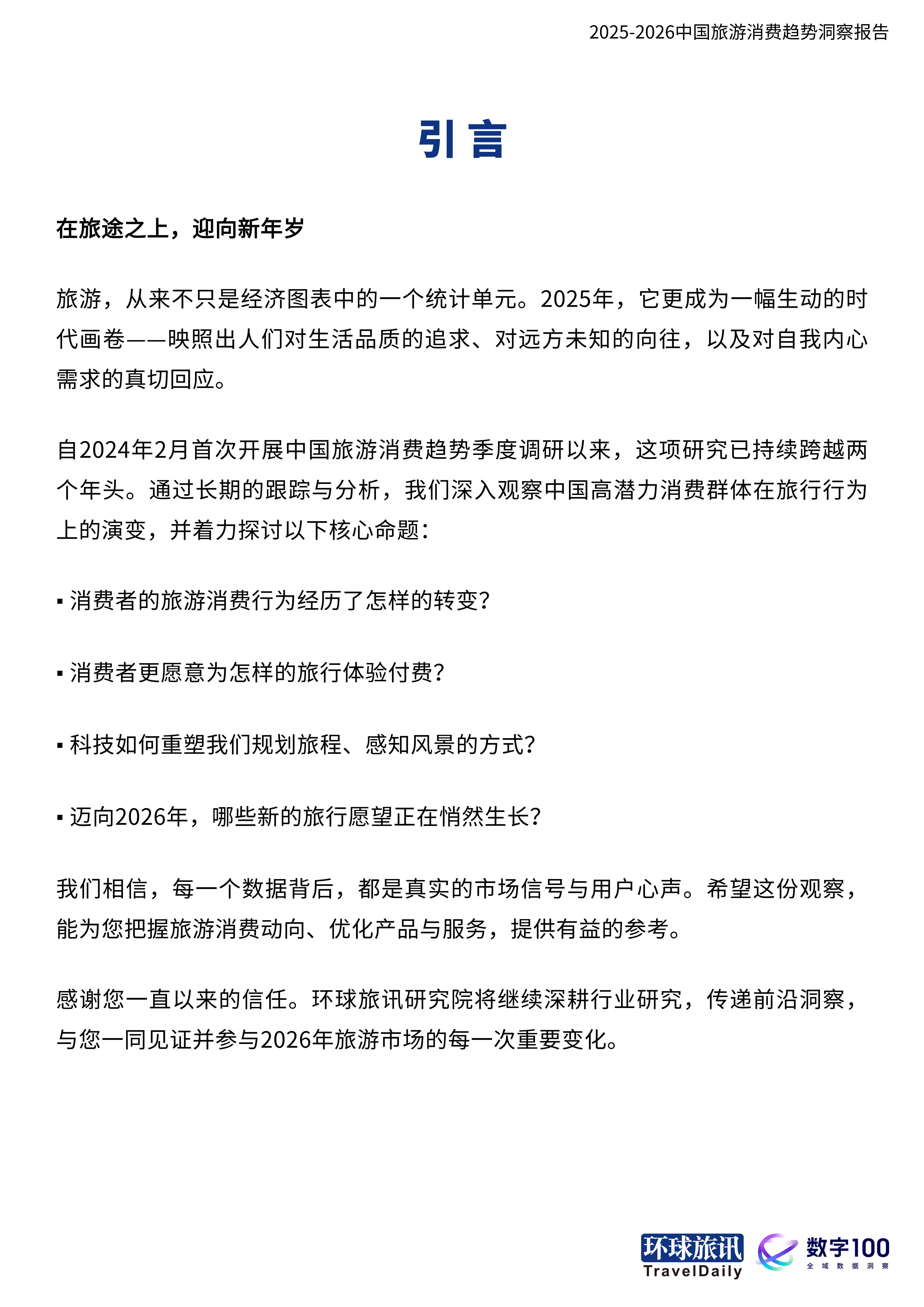 2025-2026中国旅游消费趋势洞察报告当旅行成为自我表达-环球旅讯.pdf