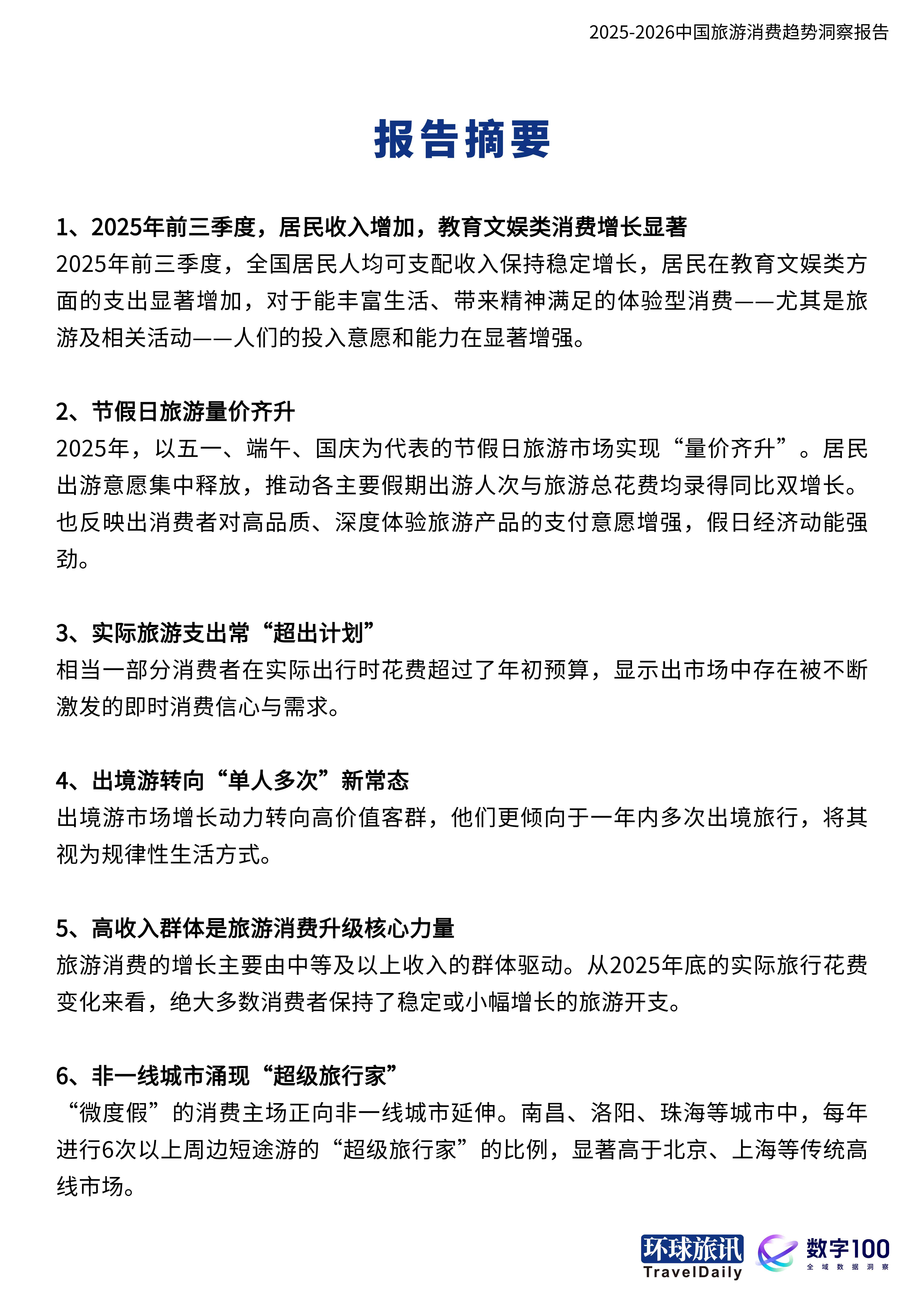 2025-2026中国旅游消费趋势洞察报告当旅行成为自我表达-环球旅讯.pdf