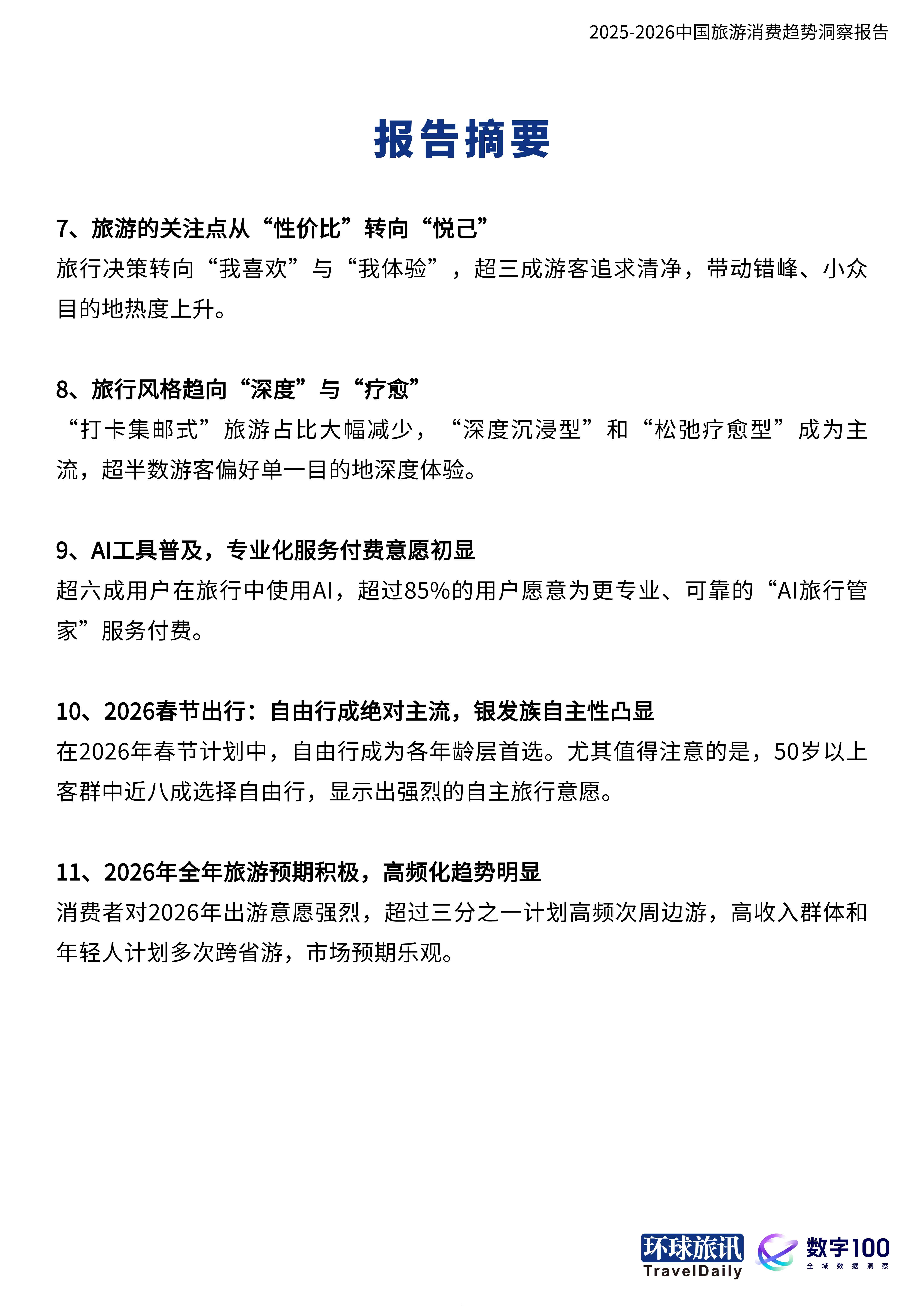 2025-2026中国旅游消费趋势洞察报告当旅行成为自我表达-环球旅讯.pdf