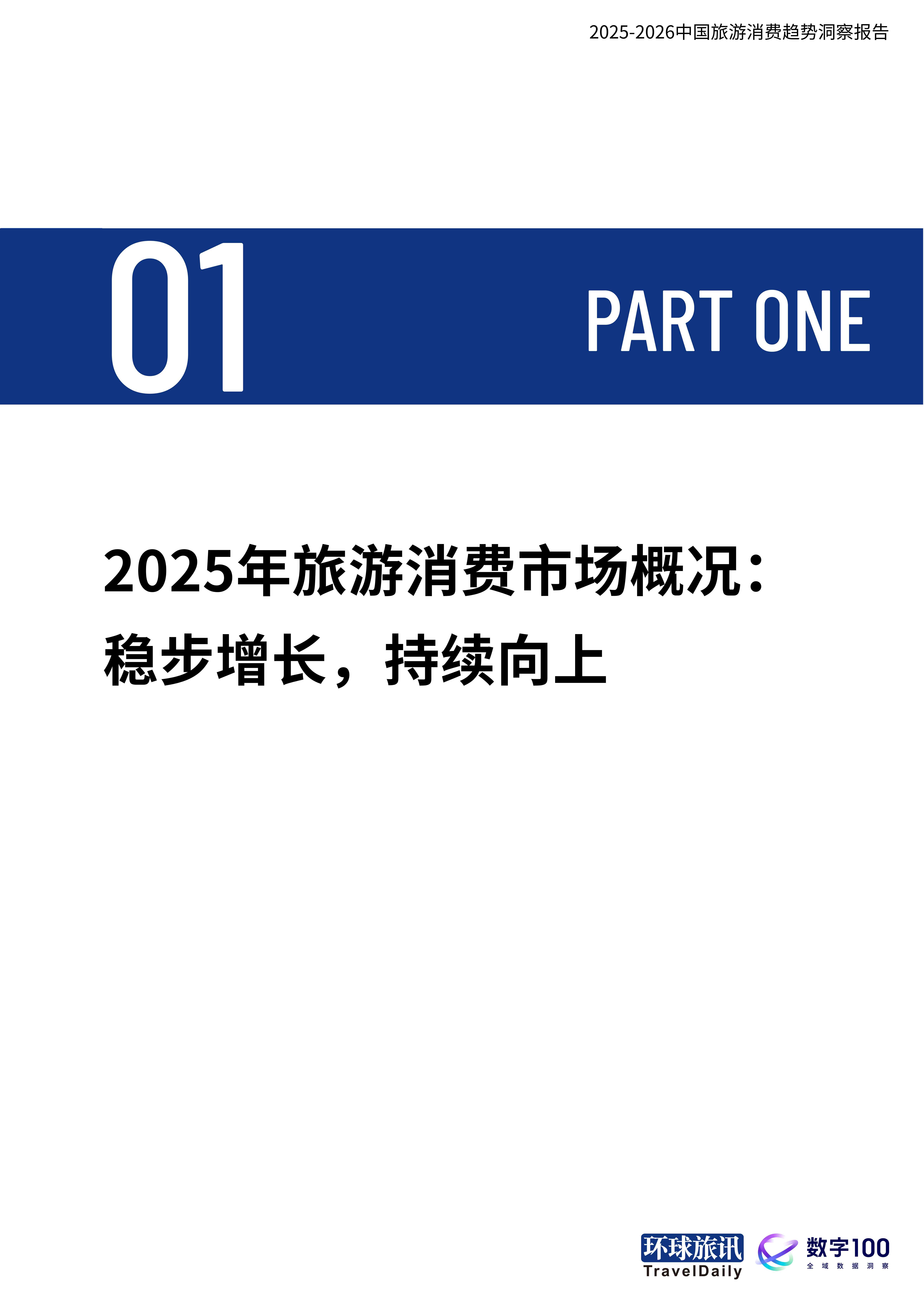 2025-2026中国旅游消费趋势洞察报告当旅行成为自我表达-环球旅讯.pdf