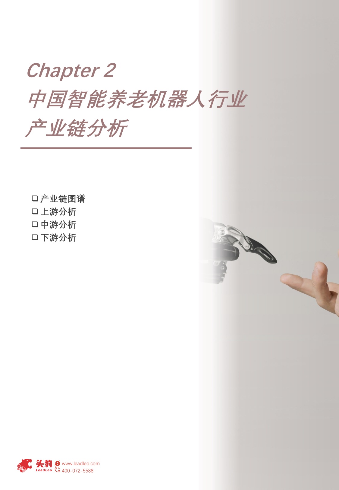 2025年中国智能养老机器人行业概览：从机构到居家：智能养老机器人B端281亿+ C端加速渗透，“硬件+服务+数据”生态布局打开657亿市场空间.pdf