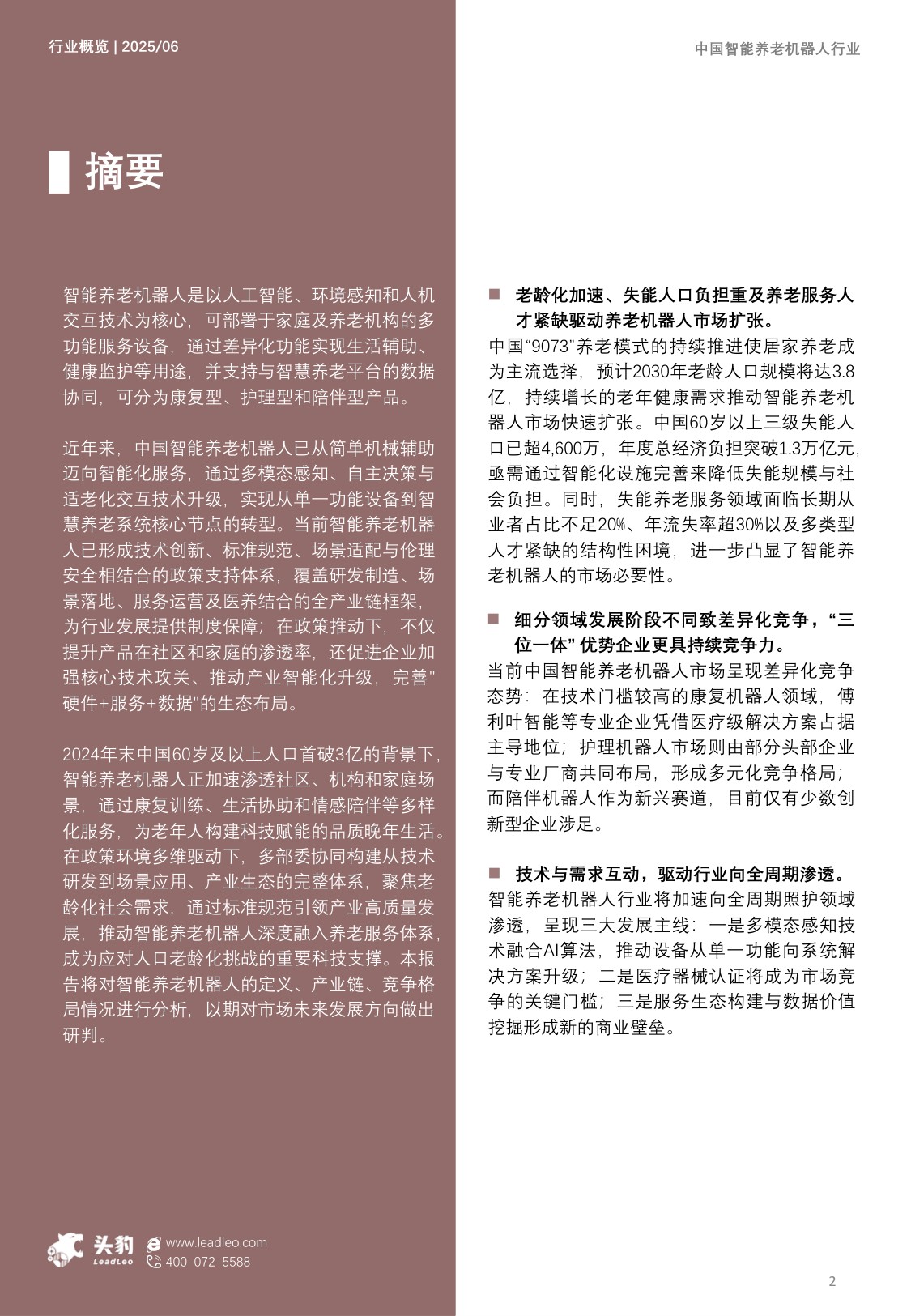 2025年中国智能养老机器人行业概览：从机构到居家：智能养老机器人B端281亿+ C端加速渗透，“硬件+服务+数据”生态布局打开657亿市场空间.pdf