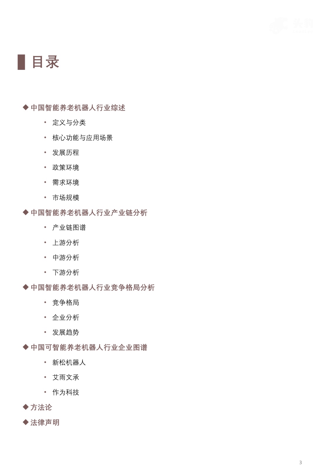 2025年中国智能养老机器人行业概览：从机构到居家：智能养老机器人B端281亿+ C端加速渗透，“硬件+服务+数据”生态布局打开657亿市场空间.pdf