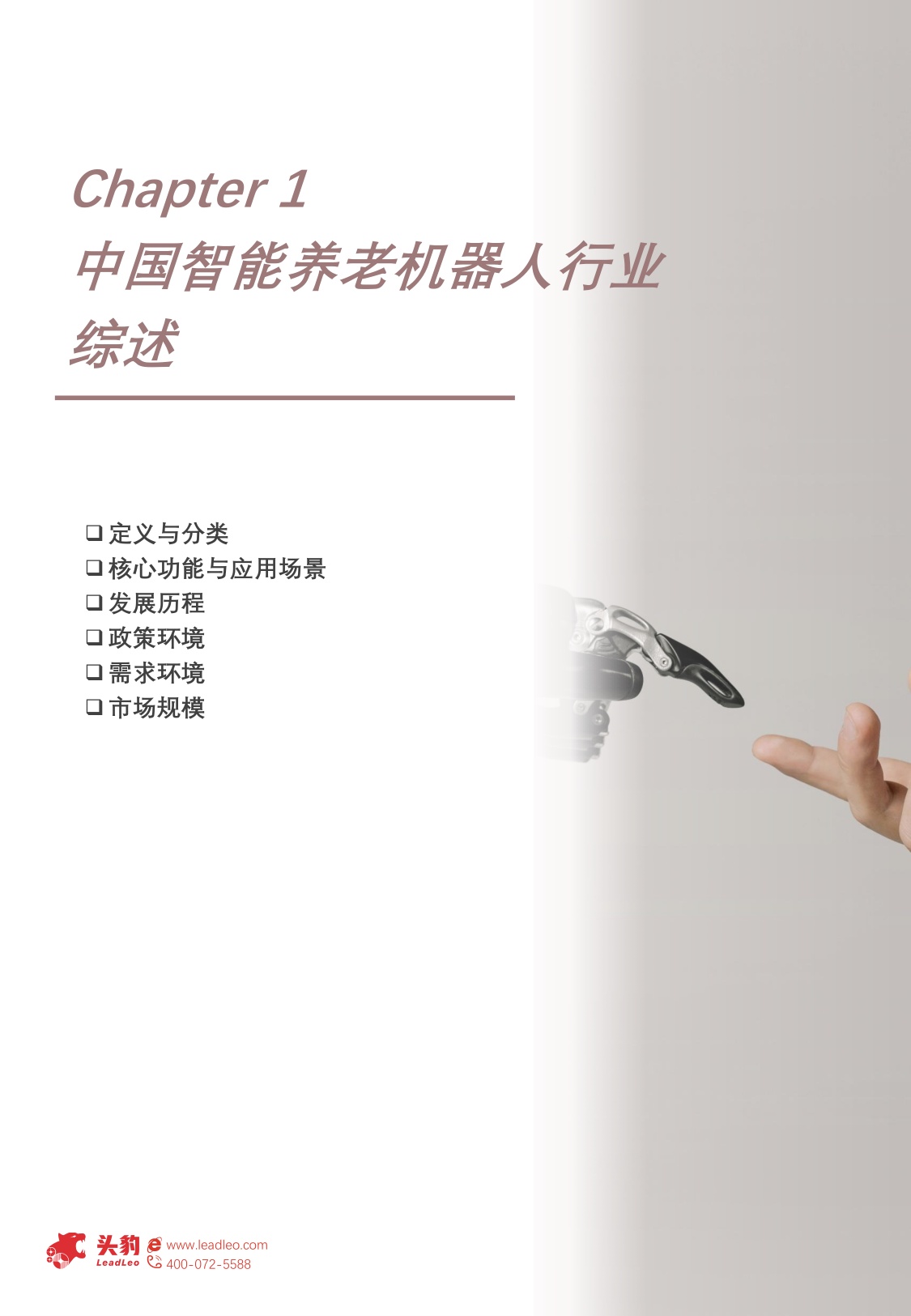 2025年中国智能养老机器人行业概览：从机构到居家：智能养老机器人B端281亿+ C端加速渗透，“硬件+服务+数据”生态布局打开657亿市场空间.pdf