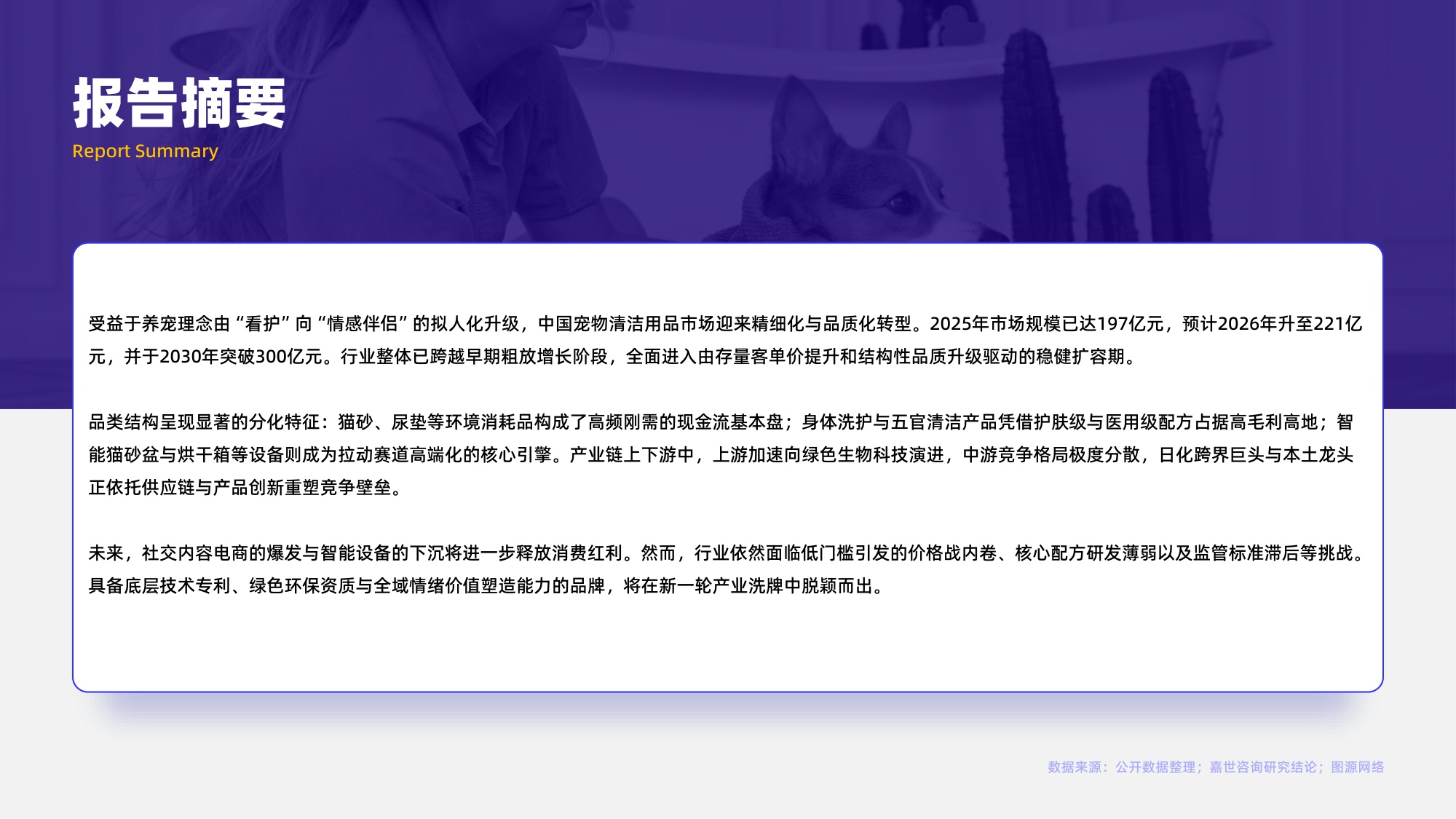 2026宠物清洁用品行业报告-嘉世咨询.pdf