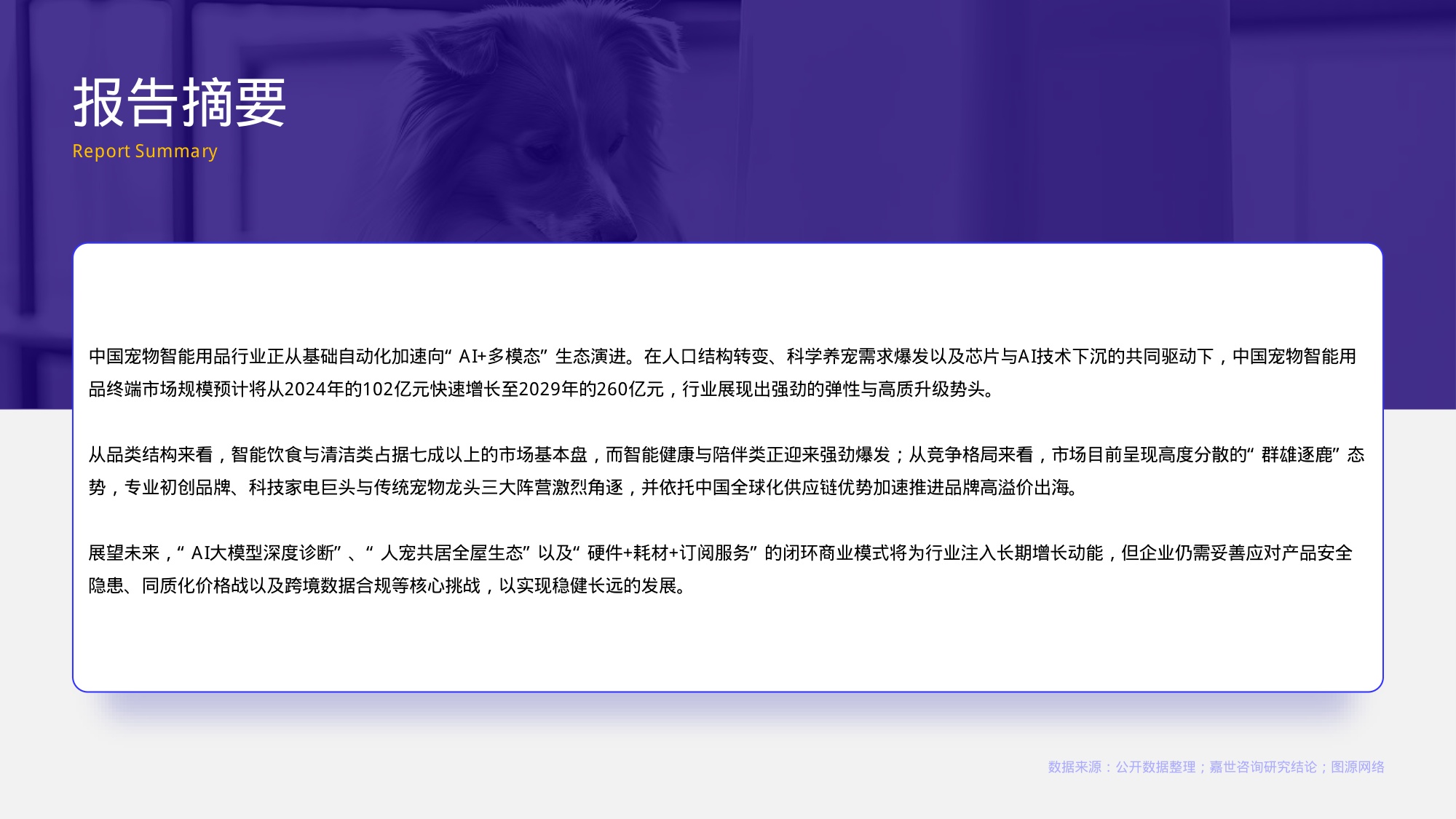 2026宠物智能用品行业报告-嘉世咨询.pdf