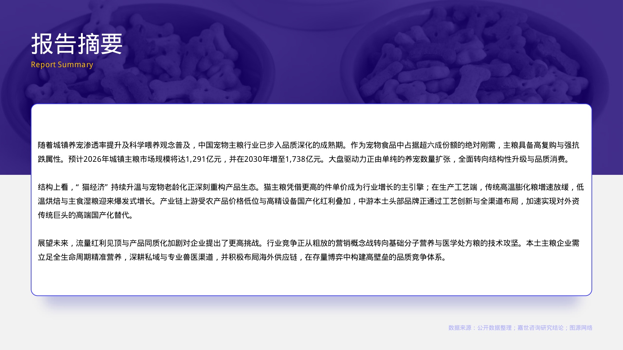 2026宠物主粮行业简析报告-嘉世咨询.pdf