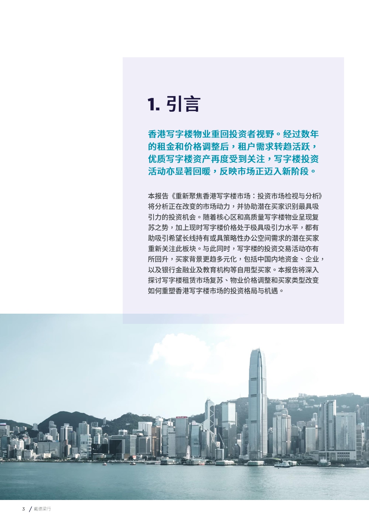 2026重新聚焦香港写字楼市场投资市场检视与分析报告-戴德梁行.pdf