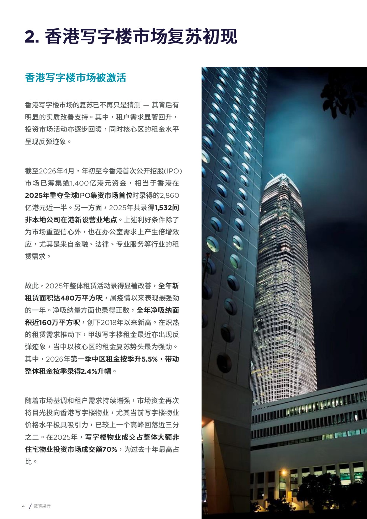 2026重新聚焦香港写字楼市场投资市场检视与分析报告-戴德梁行.pdf