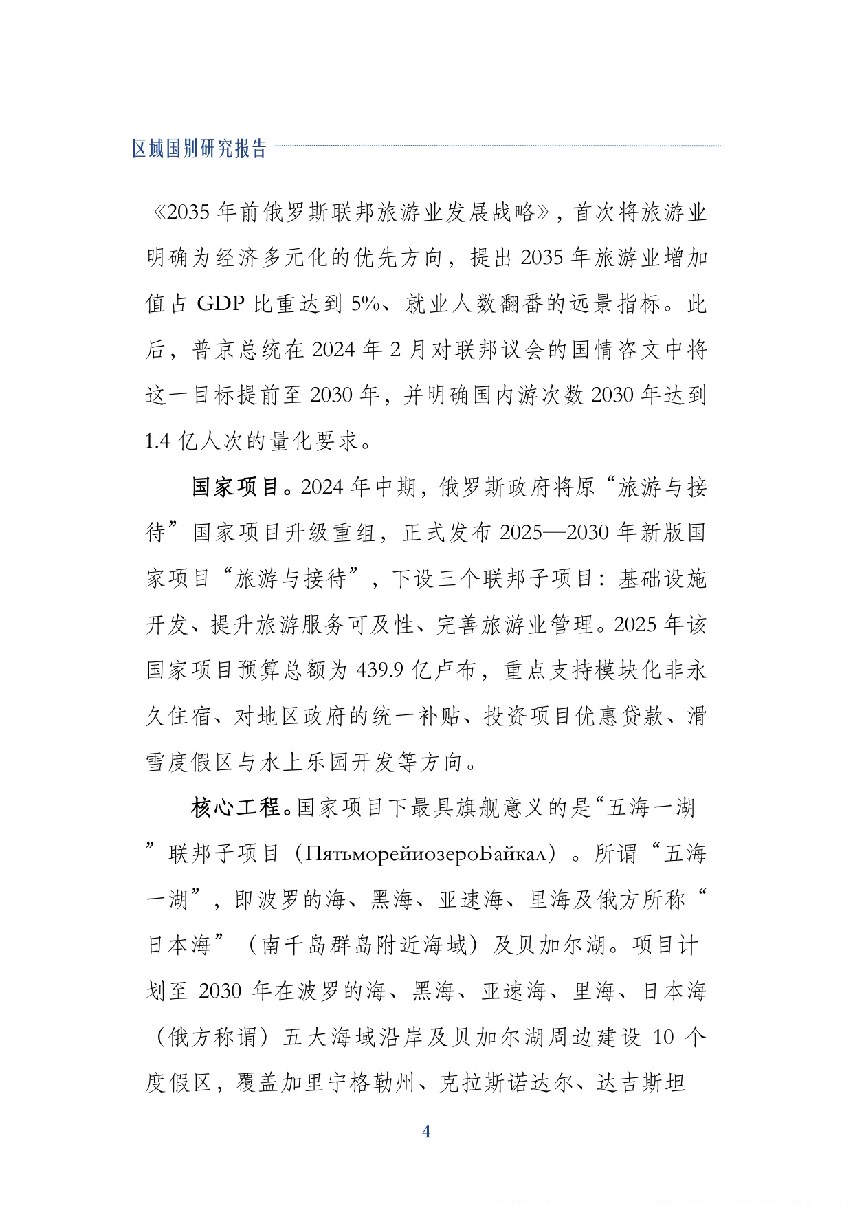 2026俄罗斯旅游业研究报告-上海对外经贸大学.pdf