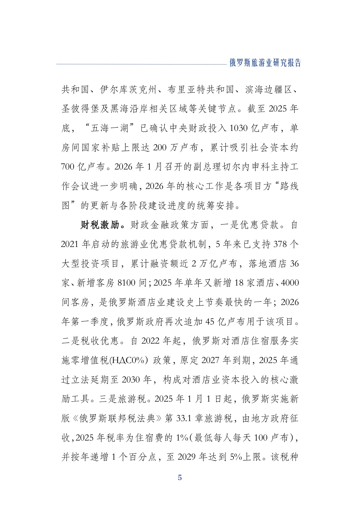 2026俄罗斯旅游业研究报告-上海对外经贸大学.pdf