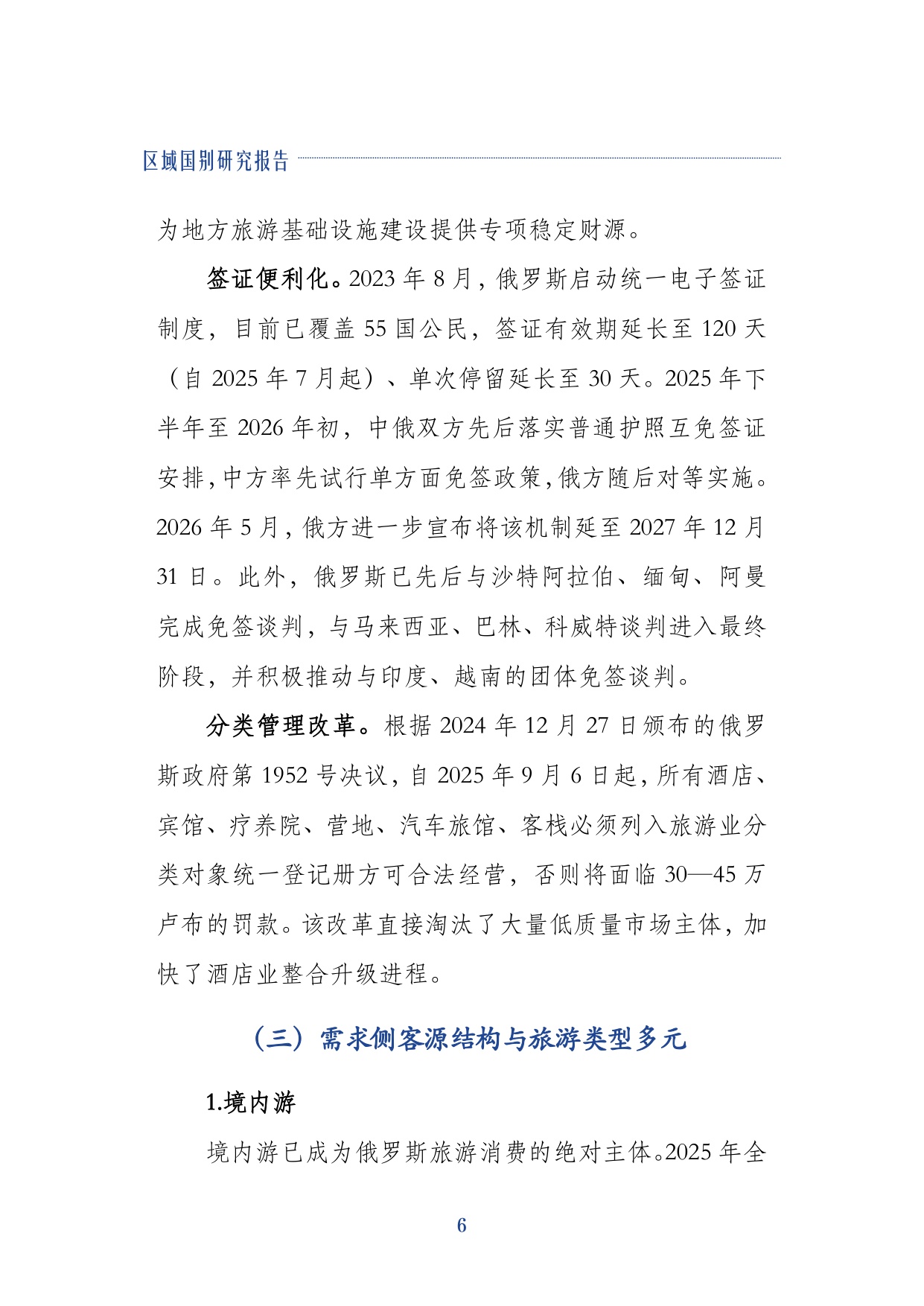 2026俄罗斯旅游业研究报告-上海对外经贸大学.pdf