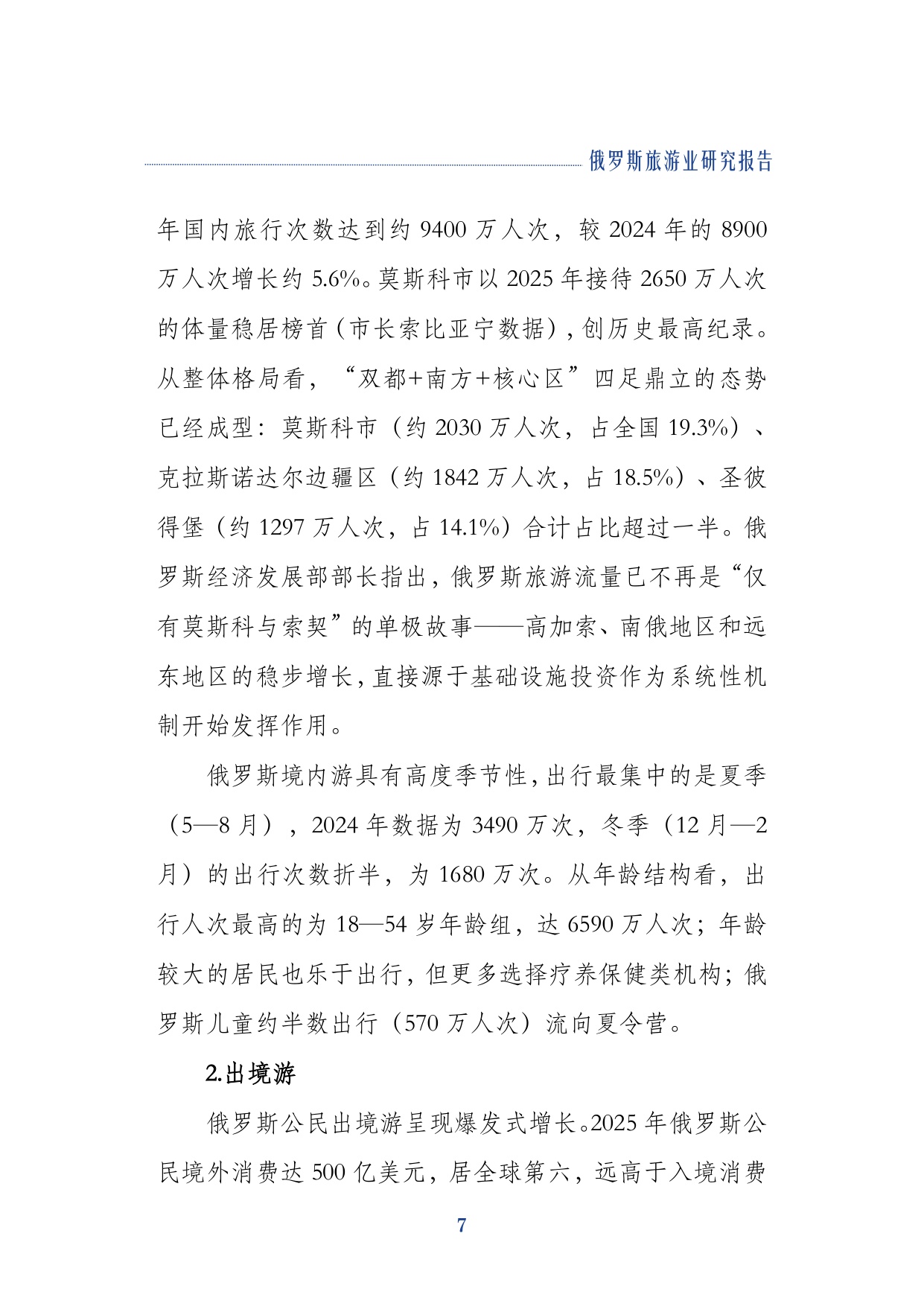 2026俄罗斯旅游业研究报告-上海对外经贸大学.pdf