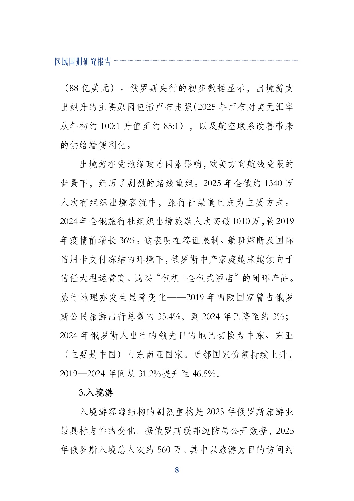 2026俄罗斯旅游业研究报告-上海对外经贸大学.pdf