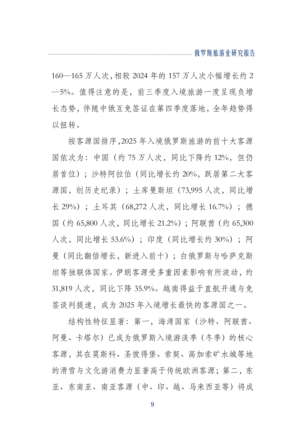 2026俄罗斯旅游业研究报告-上海对外经贸大学.pdf