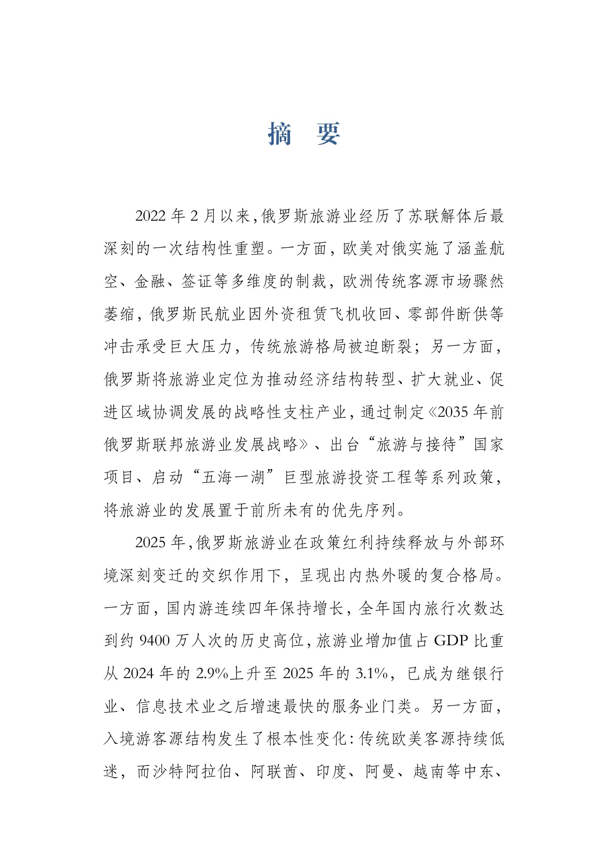 2026俄罗斯旅游业研究报告-上海对外经贸大学.pdf