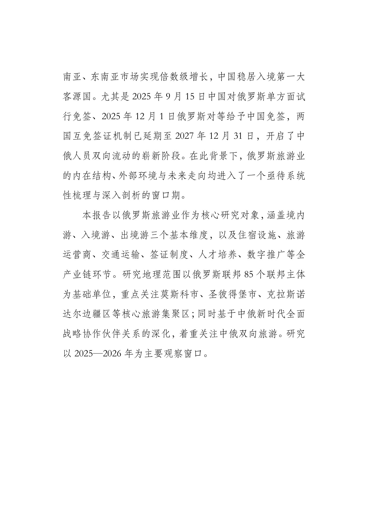 2026俄罗斯旅游业研究报告-上海对外经贸大学.pdf