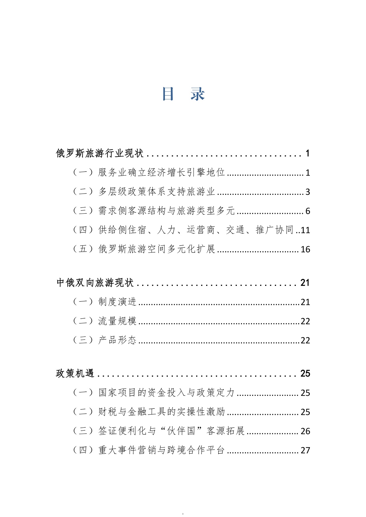 2026俄罗斯旅游业研究报告-上海对外经贸大学.pdf
